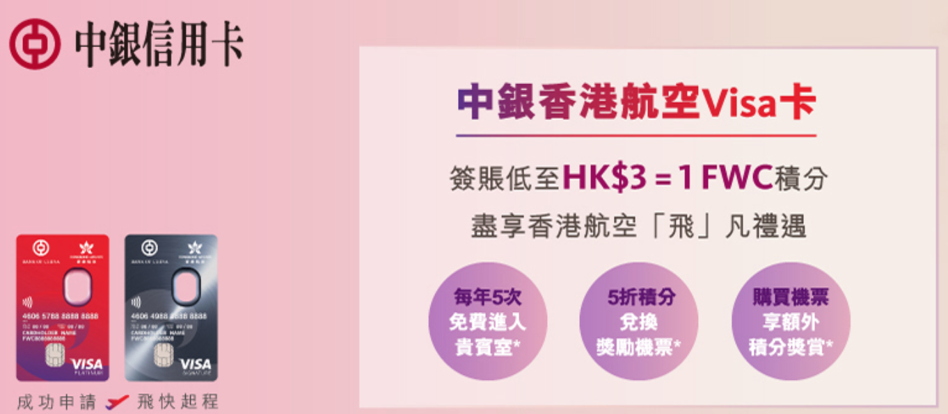 信用卡推薦] 香港地區最佳航空聯名卡之一－中國銀行（香港）香港航空聯名卡| TripPlus