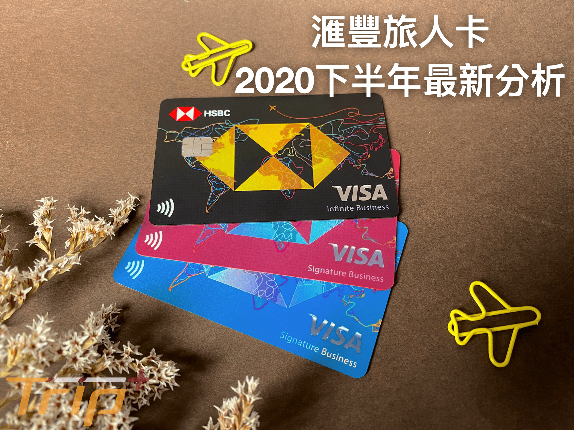 台卡分析] 滙豐旅人卡新增轉點夥伴& 2020下半年哩程加碼優惠，在新冠肺炎(COVID-19) 疫情時代，真的划算嗎？ | TripPlus