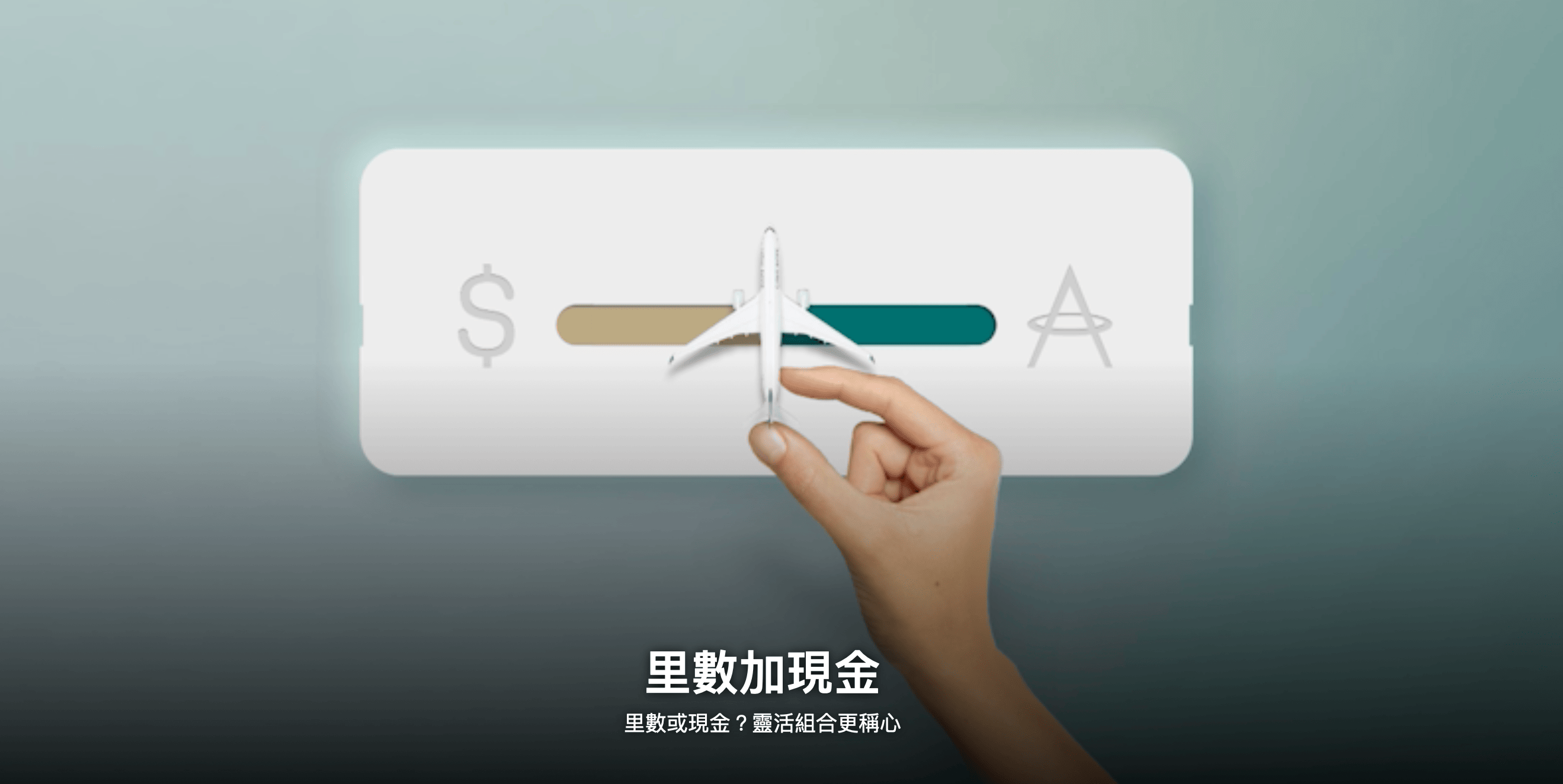 實戰攻略] 到底划不划算？國泰航空(Cathay Pacific) 新推出「里數加現金」制度之兌換完整分析！ | TripPlus