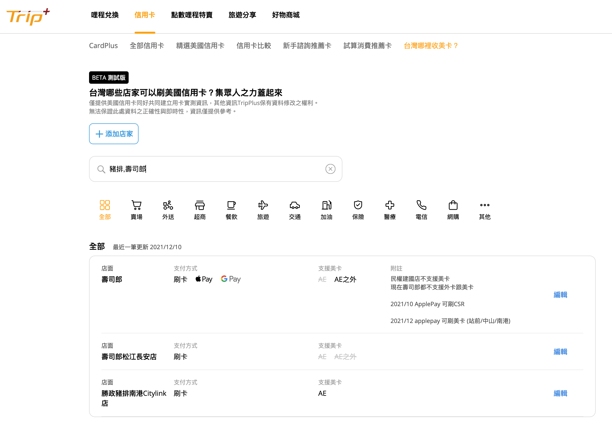 新手專區] 我如何知道在台灣消費時，哪裡可以使用美國信用卡消費？TripPlus正式推出「台灣商家查詢系統」功能！ | TripPlus