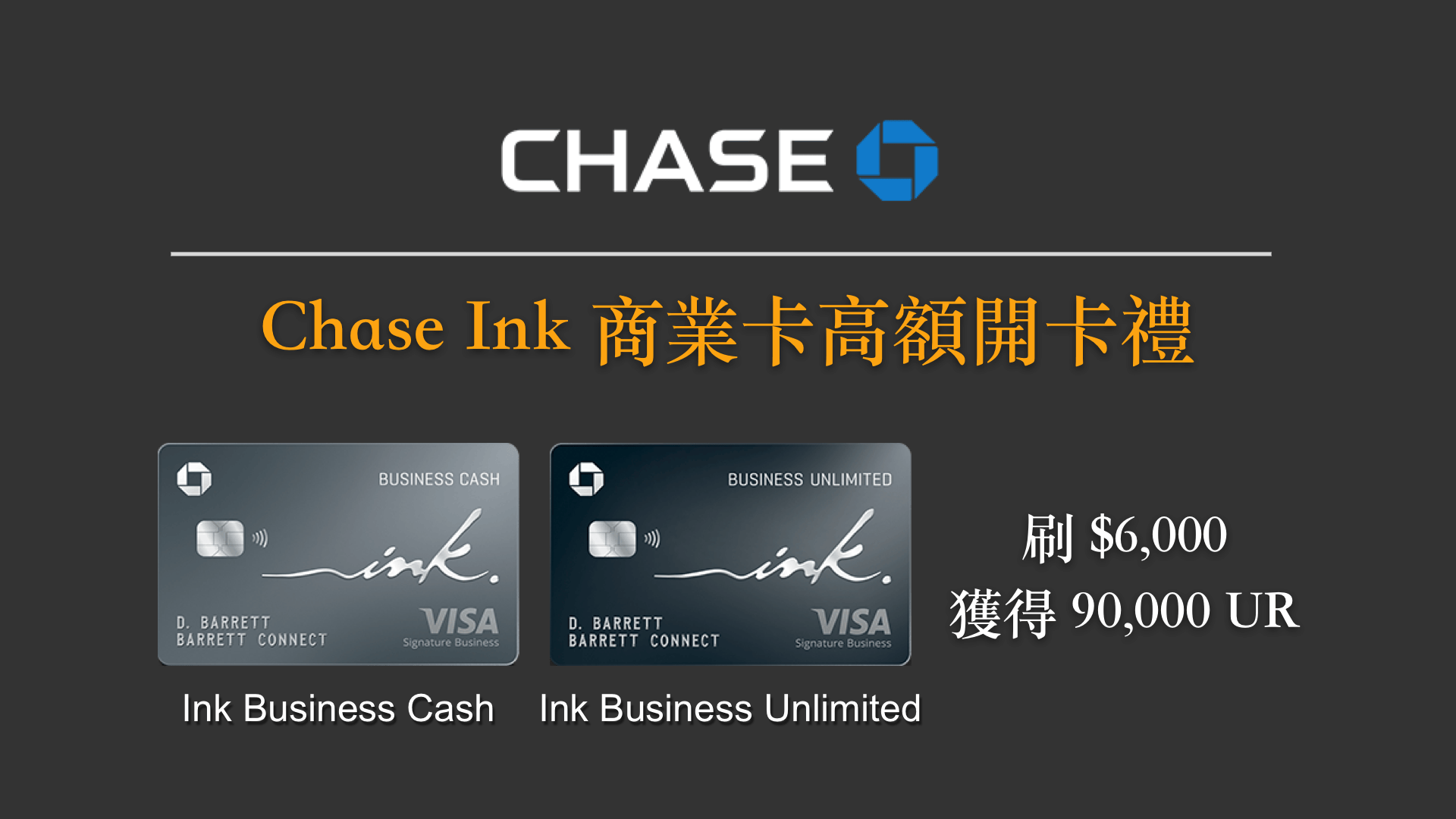 限時優惠] 大通銀行(Chase) Ink Unlimited及Ink Cash商業信用卡90,000點史高開卡禮即將截止，我是否應該申辦？ |  TripPlus