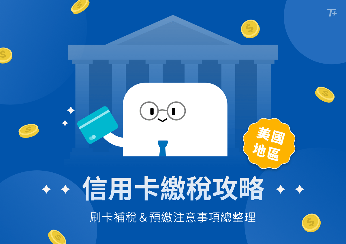 信用卡圖文教學】美國地區使用信用卡繳交所得稅攻略| TripPlus