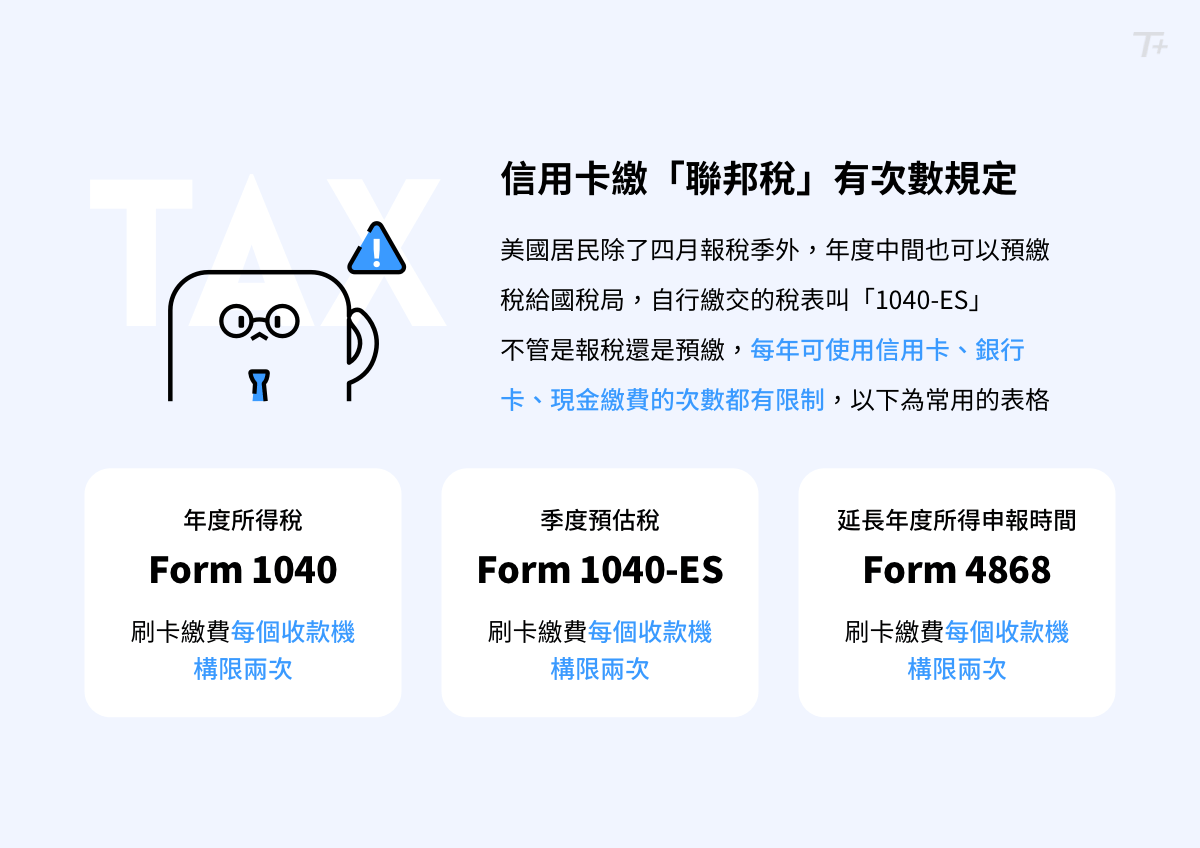 信用卡圖文教學】美國地區使用信用卡繳交所得稅攻略| TripPlus
