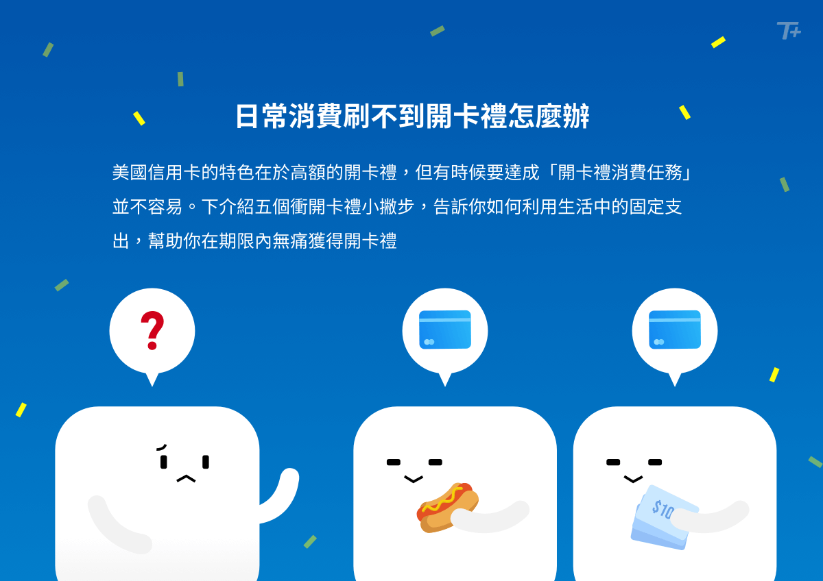 信用卡圖文教學】快速衝刺美國信用卡開卡禮的五種方法| TripPlus