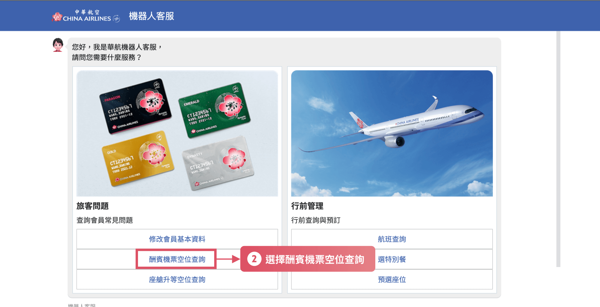 手把手教學] 中華航空(China Airlines) 哩程機位查詢／兌換／升等步驟教學| TripPlus